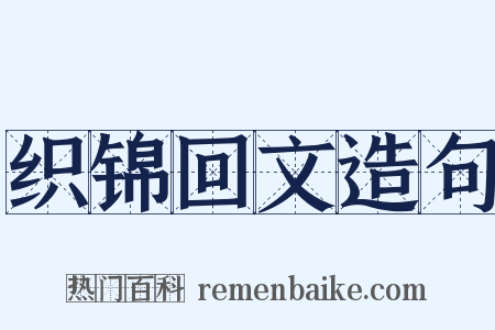 织锦回文造句是什么意思的图片